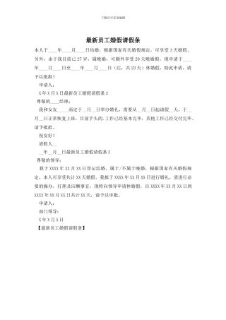最新员工婚假请假条
