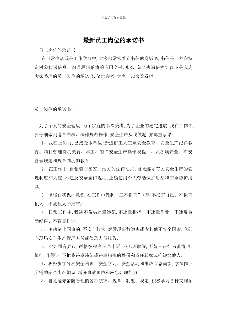 最新员工岗位的承诺书_第1页