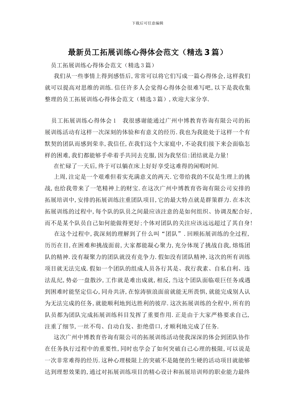 最新员工拓展训练心得体会范文_第1页