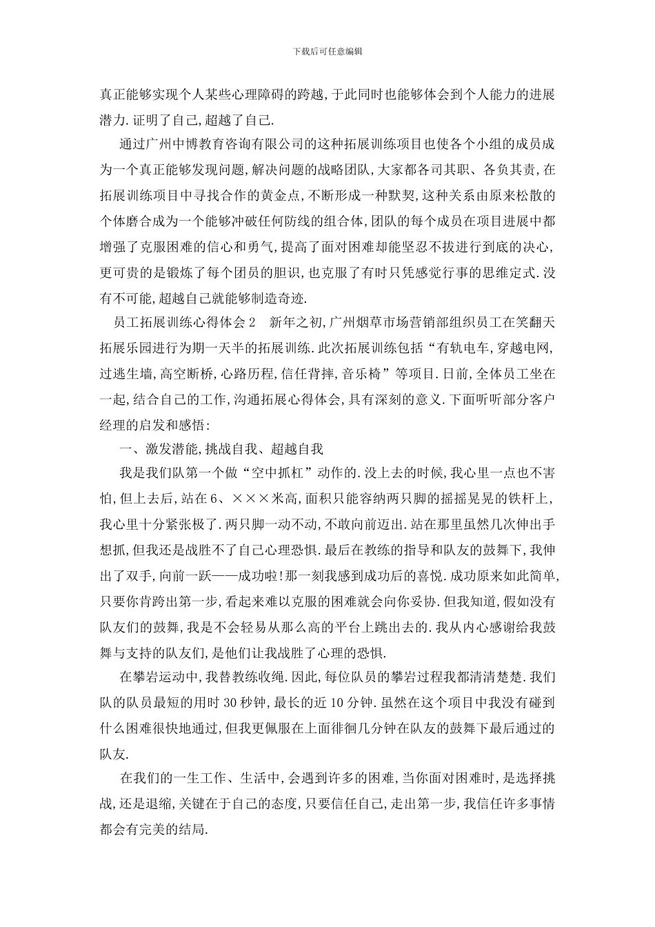 最新员工拓展训练心得体会范文_第2页