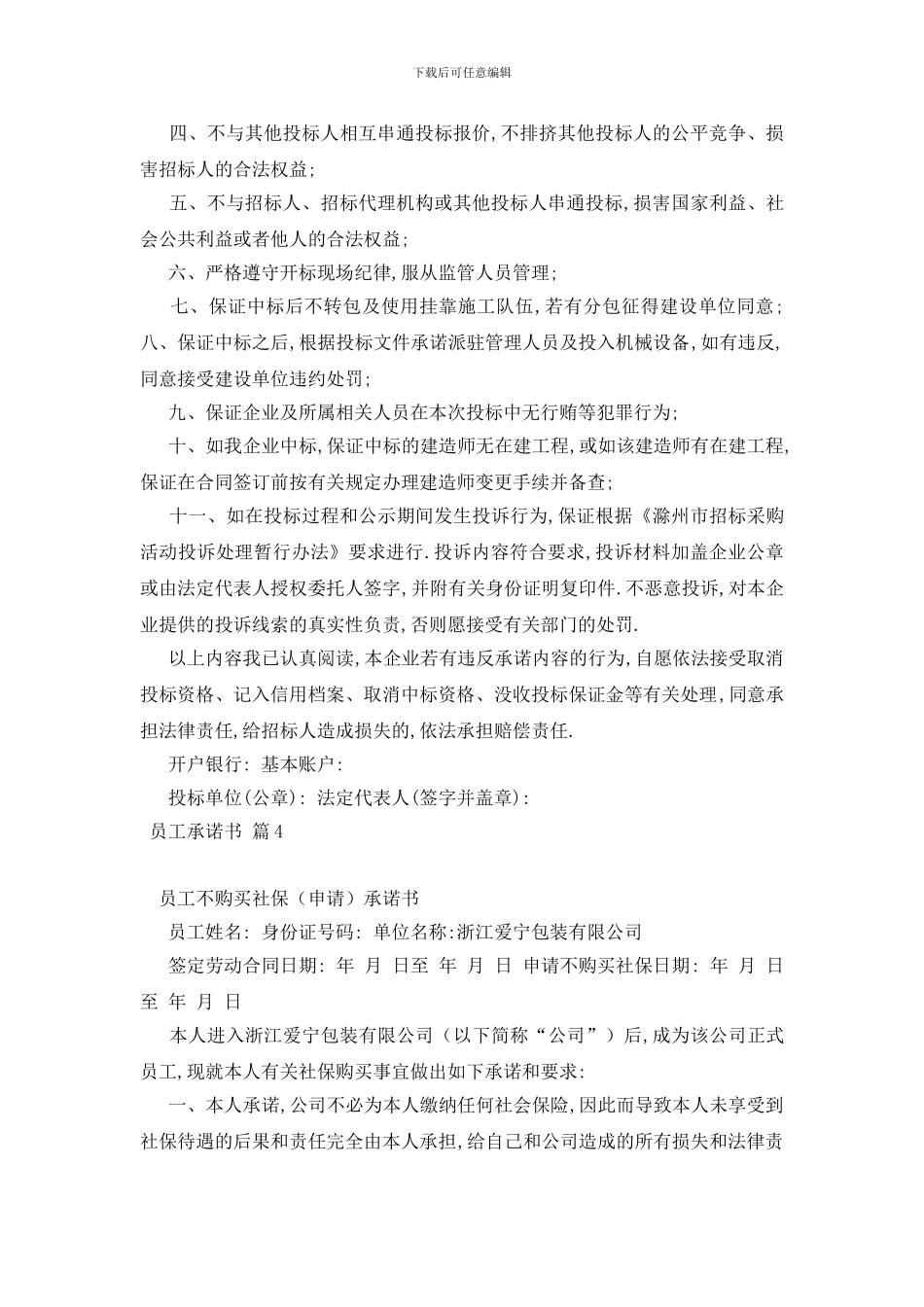 最新员工承诺书汇编七篇_第2页