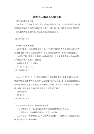 最新员工承诺书汇编七篇