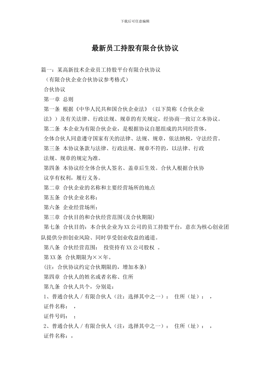 最新员工持股有限合伙协议_第1页