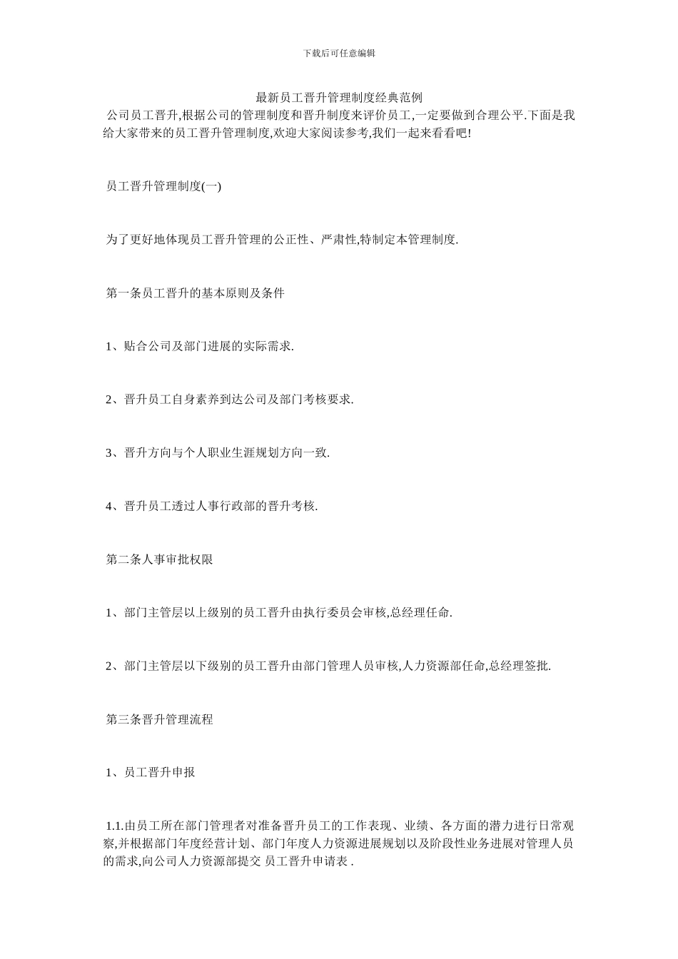 最新员工晋升管理制度经典范例_第1页