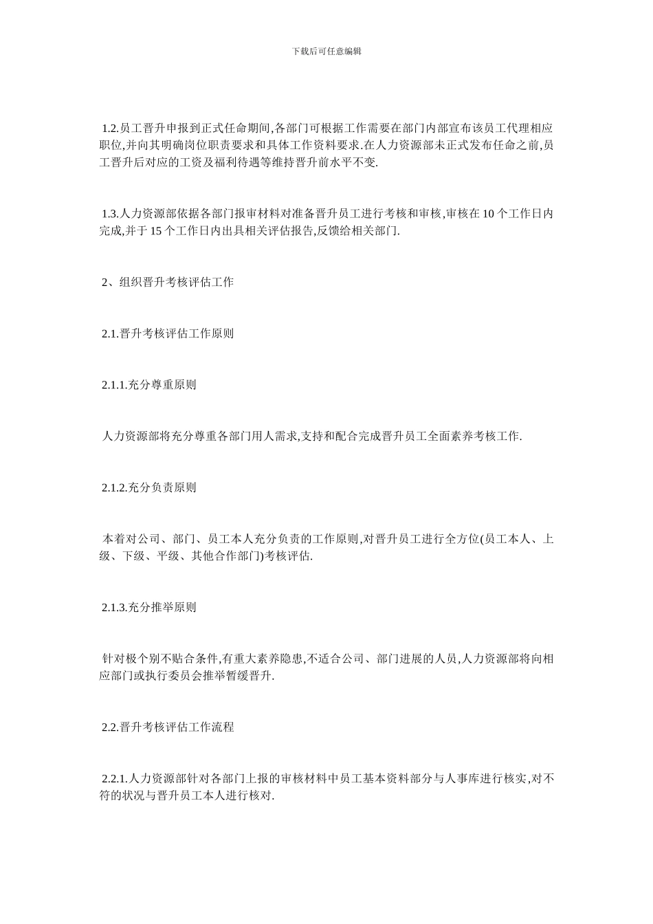 最新员工晋升管理制度经典范例_第2页