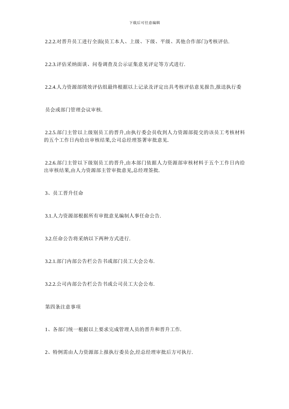 最新员工晋升管理制度经典范例_第3页