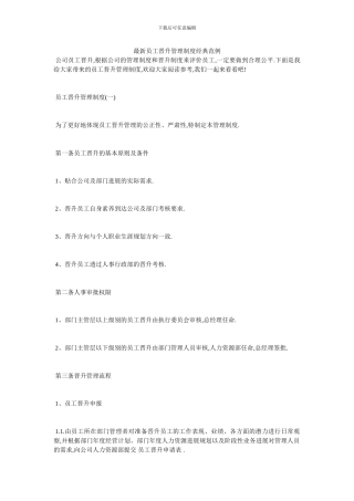 最新员工晋升管理制度经典范例