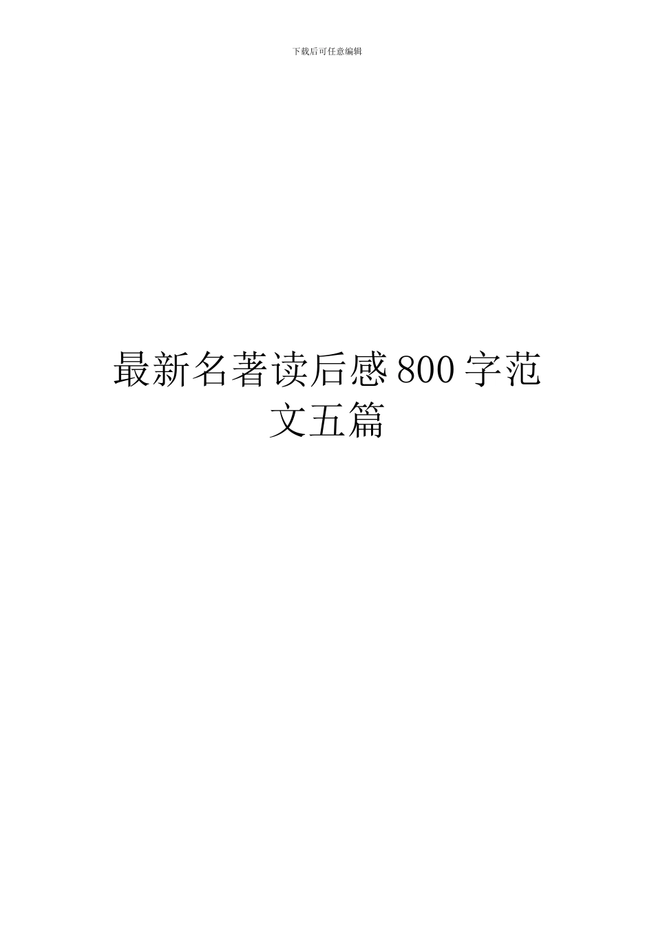 最新名著读后感800字范文五篇_第1页
