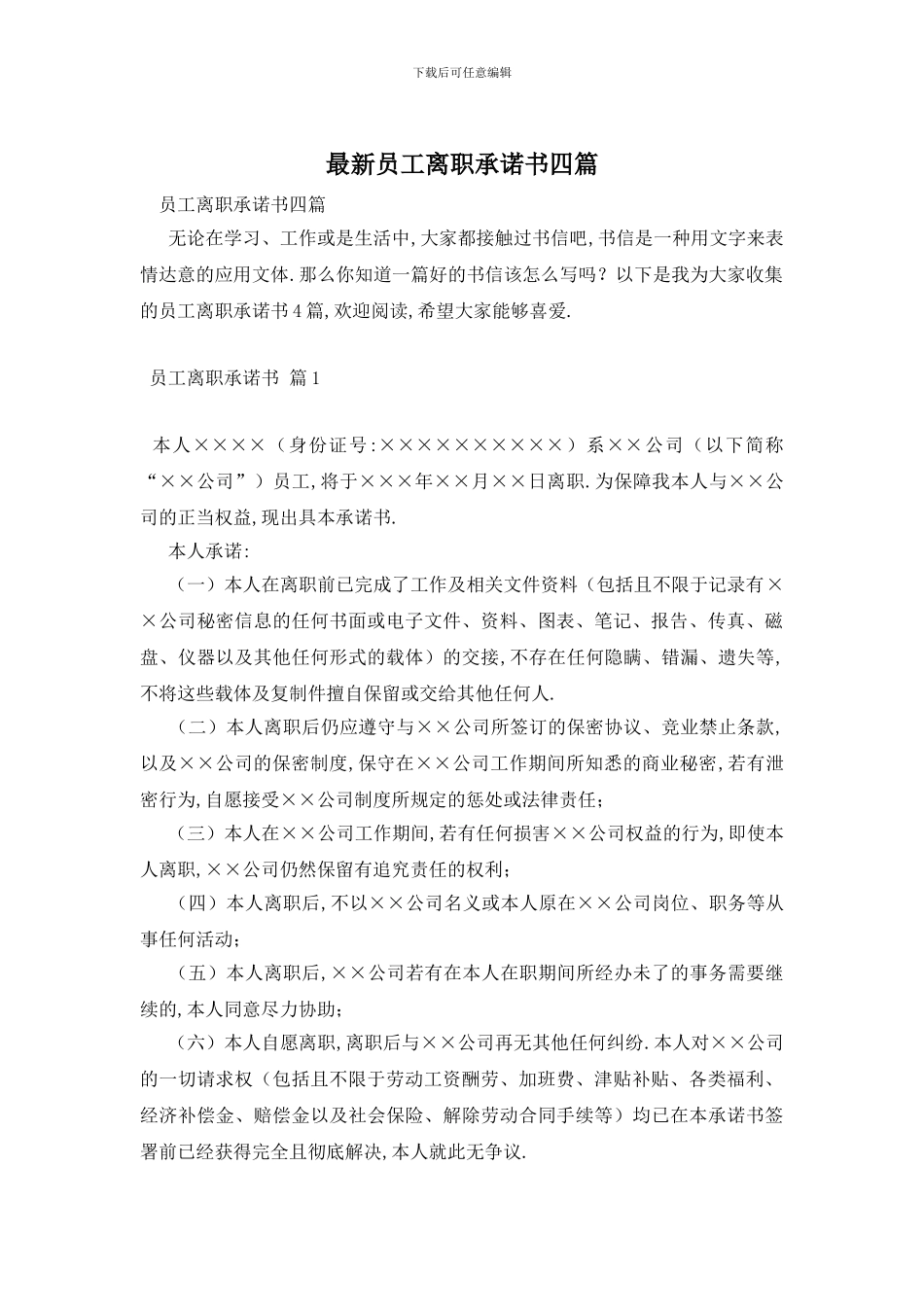 最新员工离职承诺书四篇_第1页