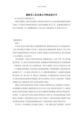 最新员工私自拿公司物品检讨书