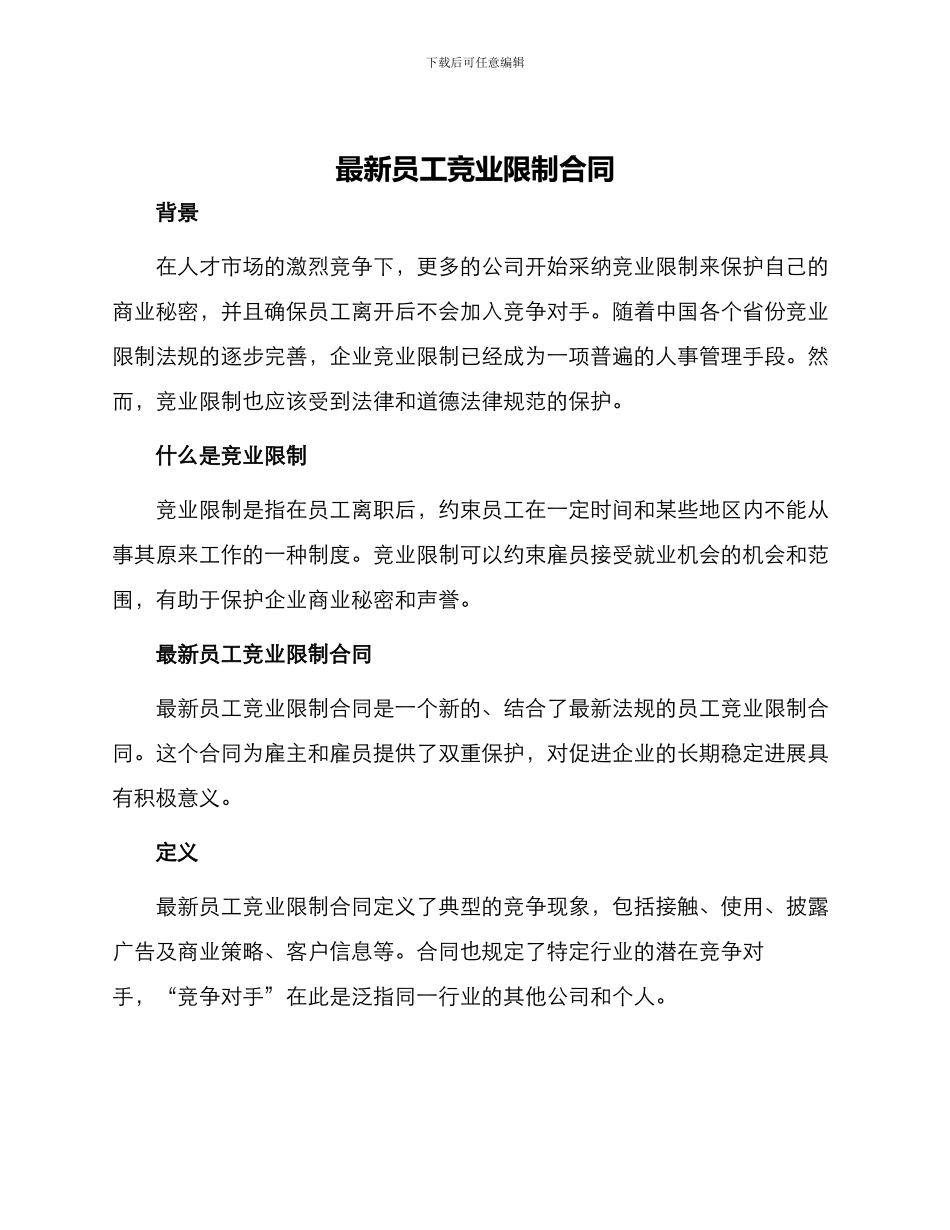 最新员工竞业限制合同_第1页