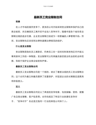 最新员工竞业限制合同