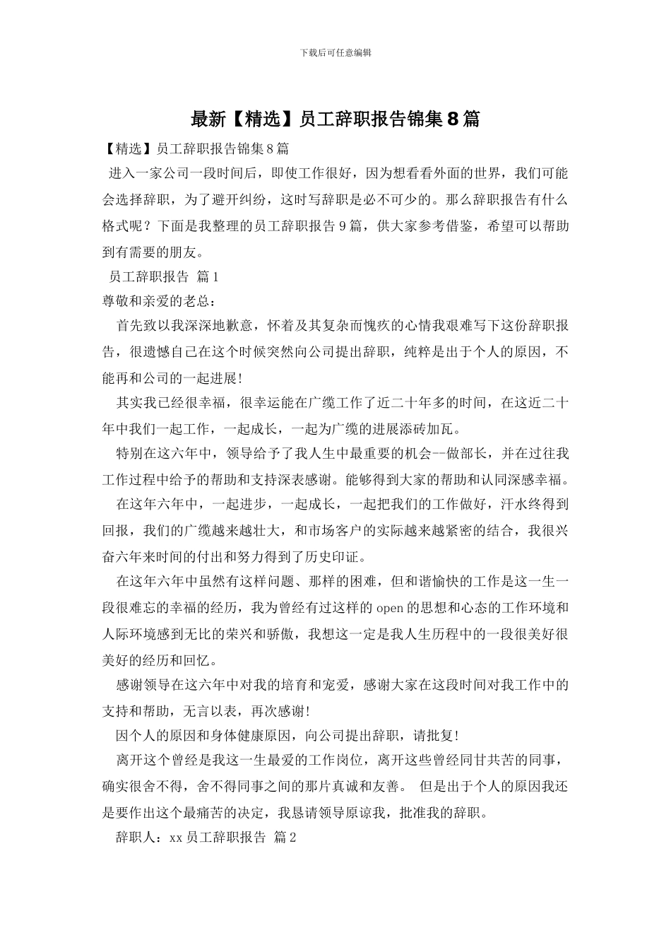 最新员工辞职报告锦集8篇_第1页