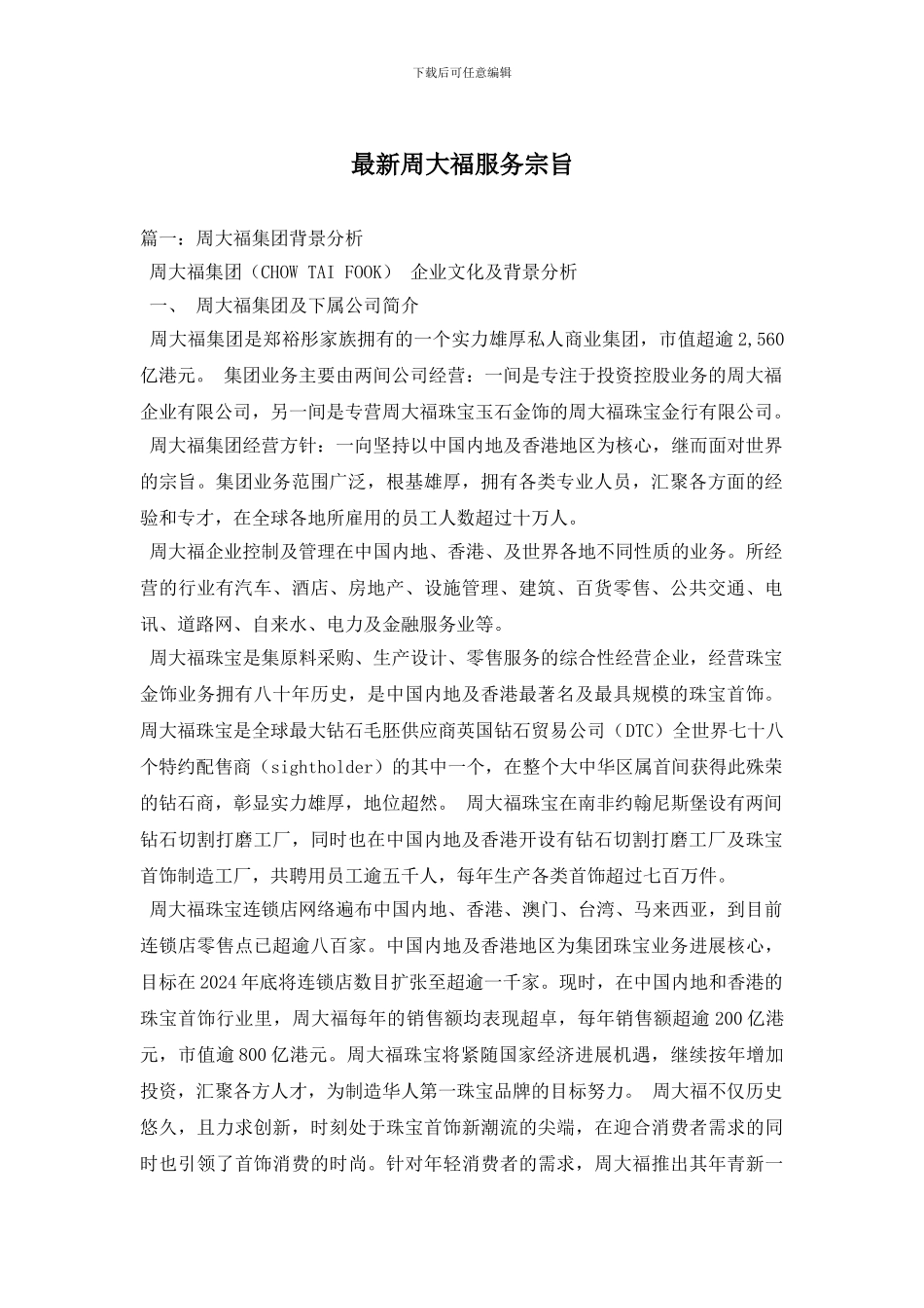 最新周大福服务宗旨_第1页