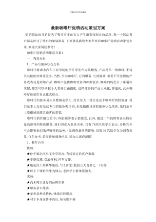 最新咖啡厅促销活动策划方案