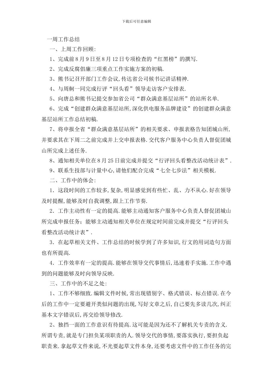 最新周个人工作总结3篇_第2页