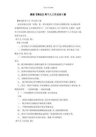 最新周个人工作总结3篇