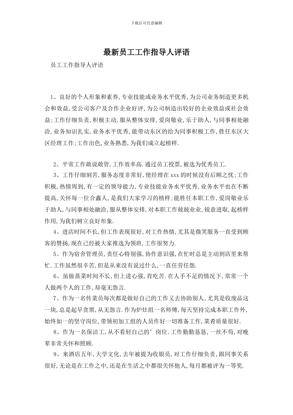 最新员工工作指导人评语_第1页