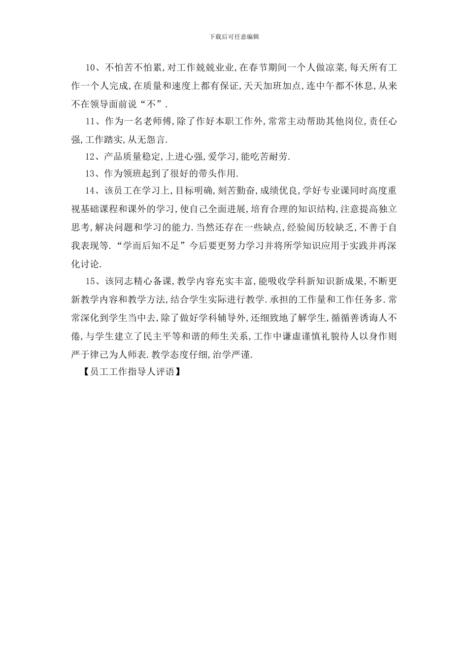 最新员工工作指导人评语_第2页