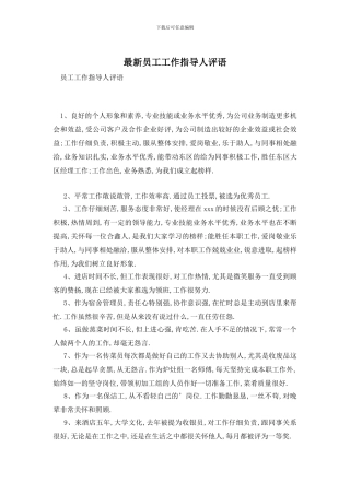 最新员工工作指导人评语