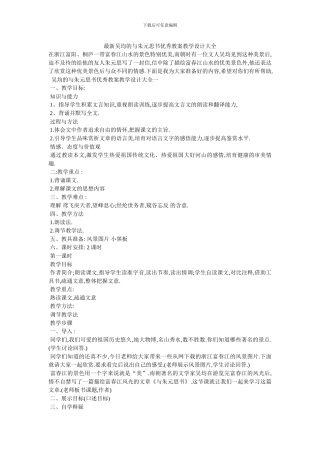 最新吴均的与朱元思书优秀教案教学设计大全