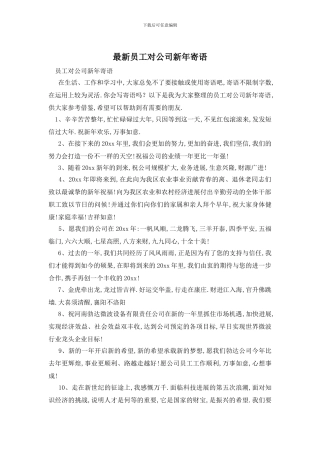 最新员工对公司新年寄语