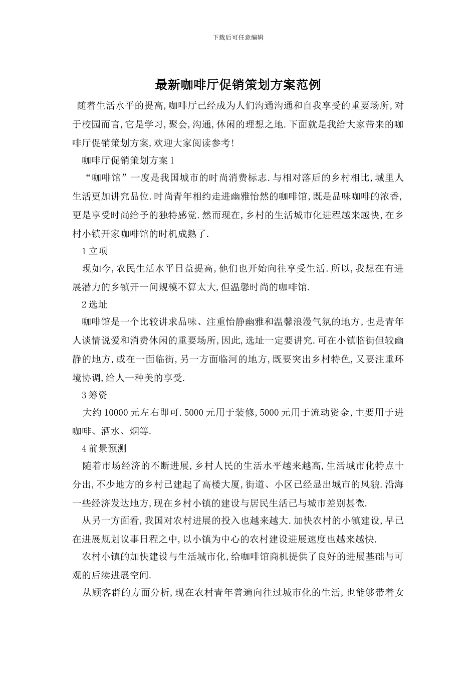 最新咖啡厅促销策划方案范例_第1页