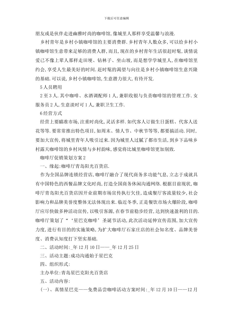 最新咖啡厅促销策划方案范例_第2页