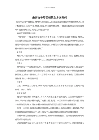 最新咖啡厅促销策划方案范例