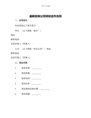 最新咨询公司项目合作合同