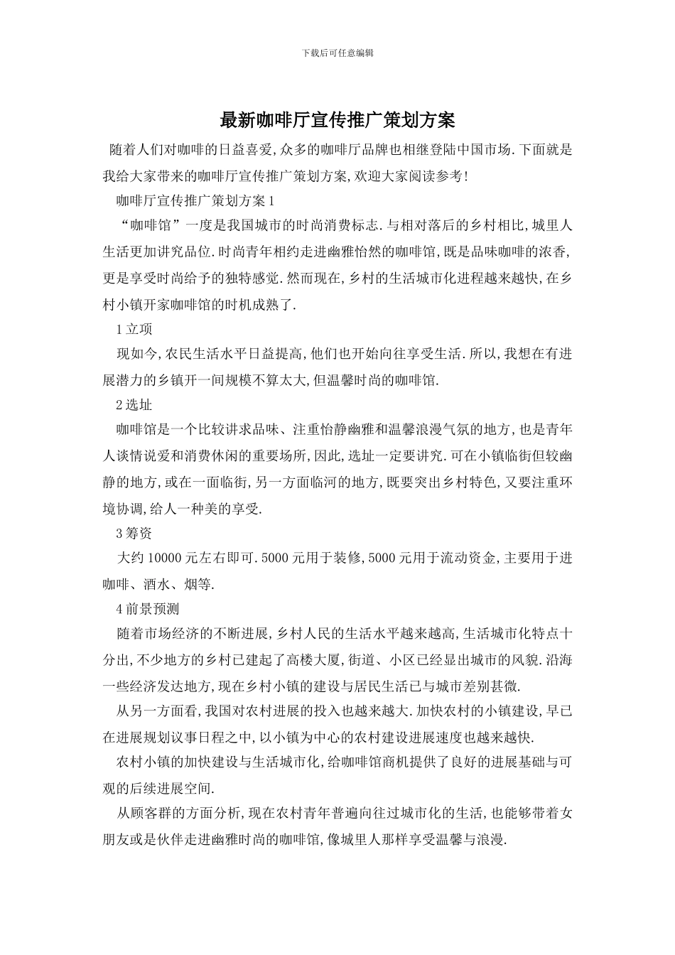 最新咖啡厅宣传推广策划方案_第1页