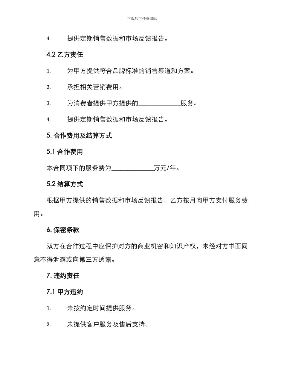 最新品牌合作合同_第2页