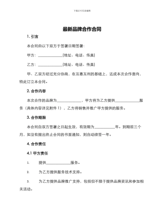 最新品牌合作合同