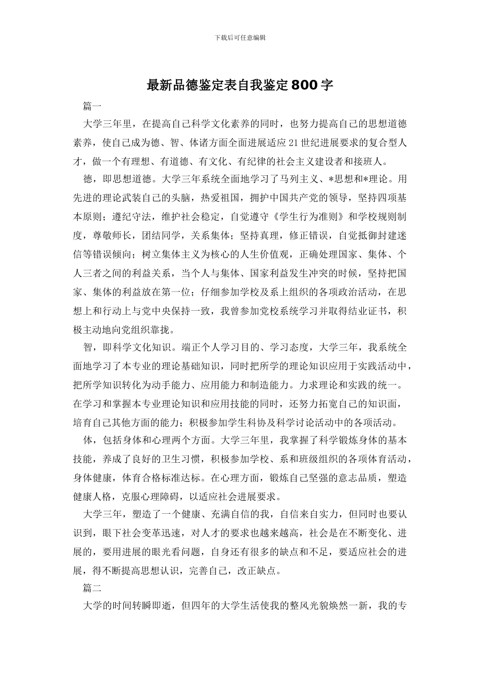 最新品德鉴定表自我鉴定800字_第1页