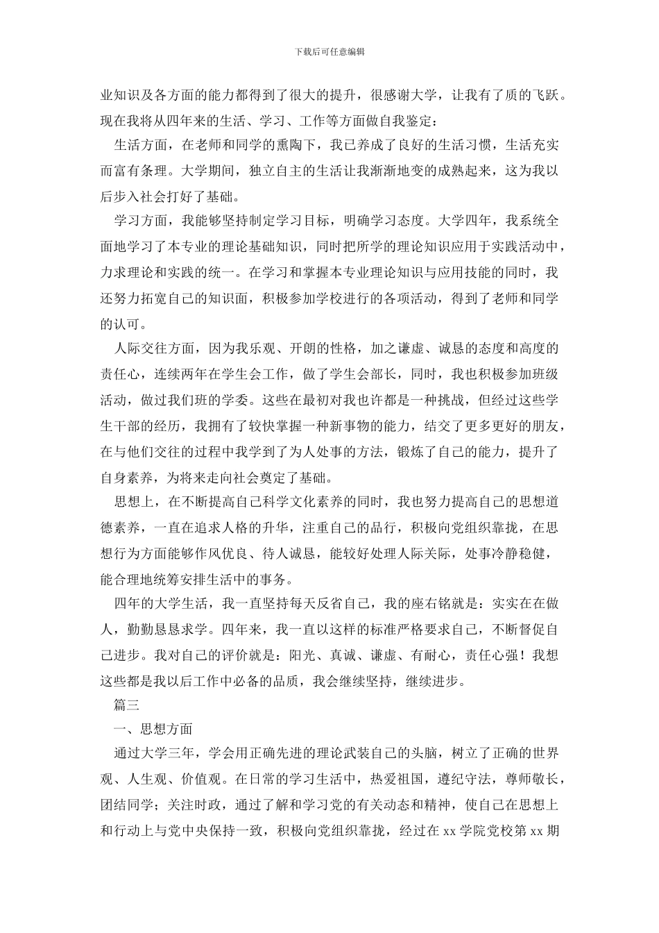 最新品德鉴定表自我鉴定800字_第2页