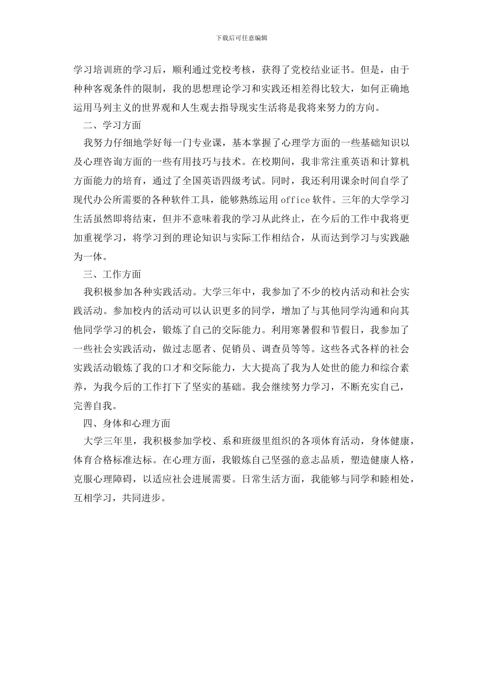 最新品德鉴定表自我鉴定800字_第3页