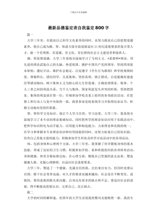 最新品德鉴定表自我鉴定800字