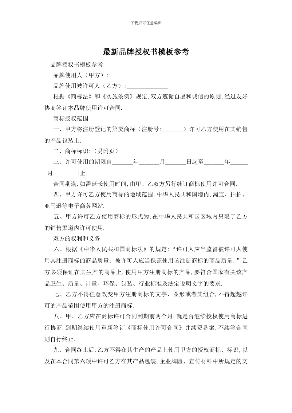 最新品牌授权书模板参考_第1页