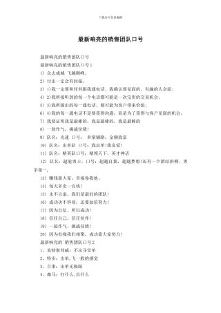 最新响亮的销售团队口号