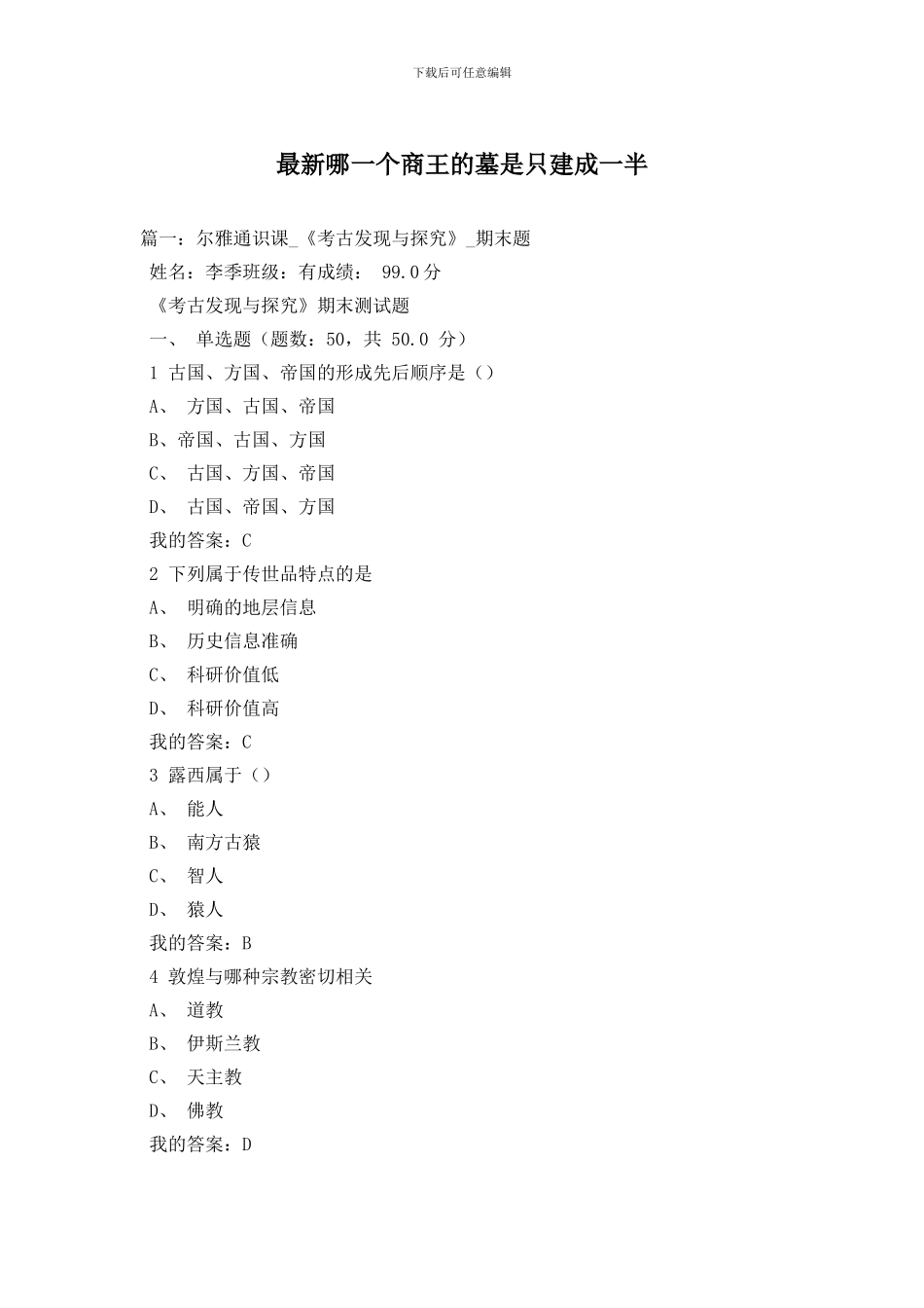 最新哪一个商王的墓是只建成一半_第1页