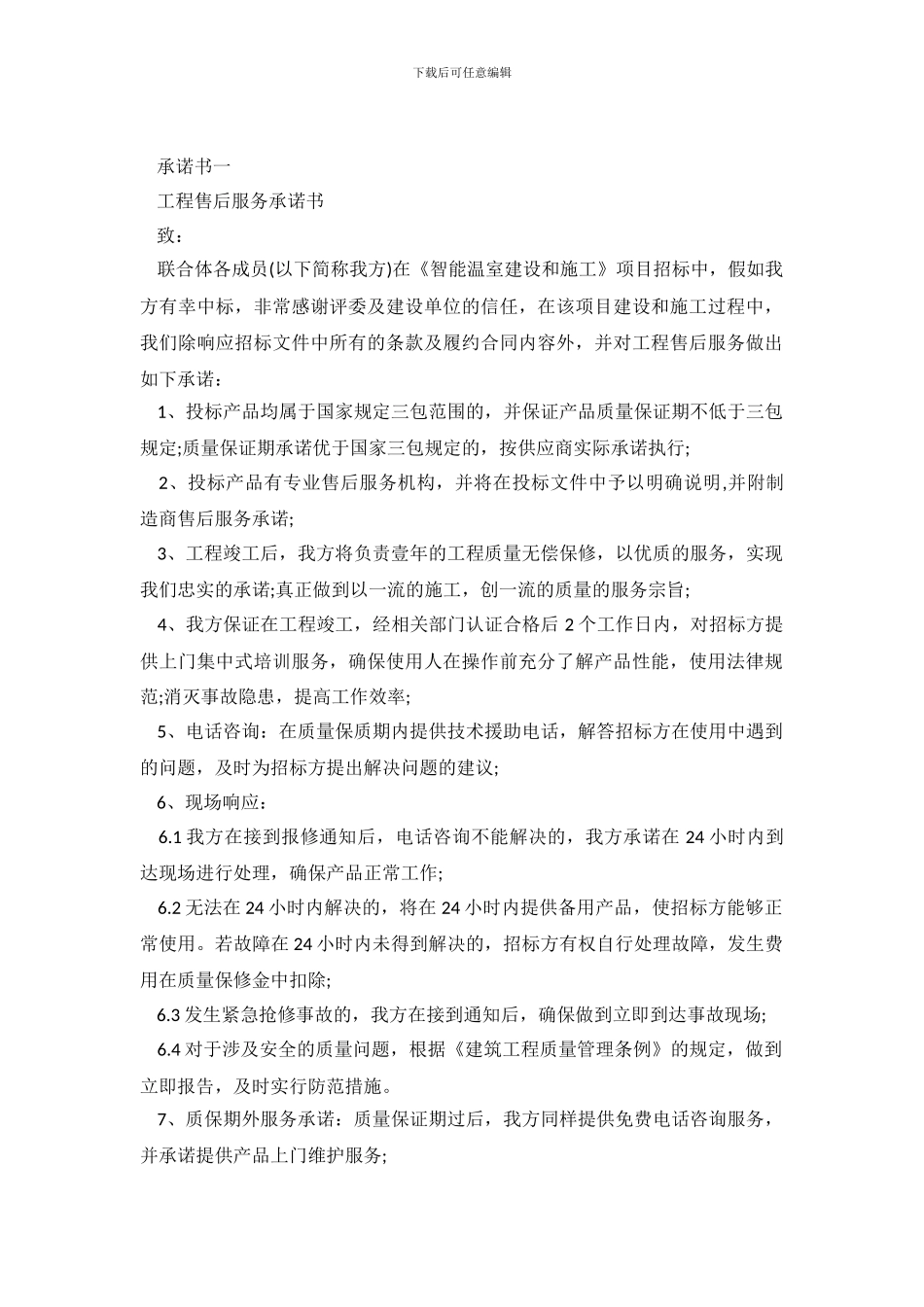 最新售后服务承诺范本大全_第2页