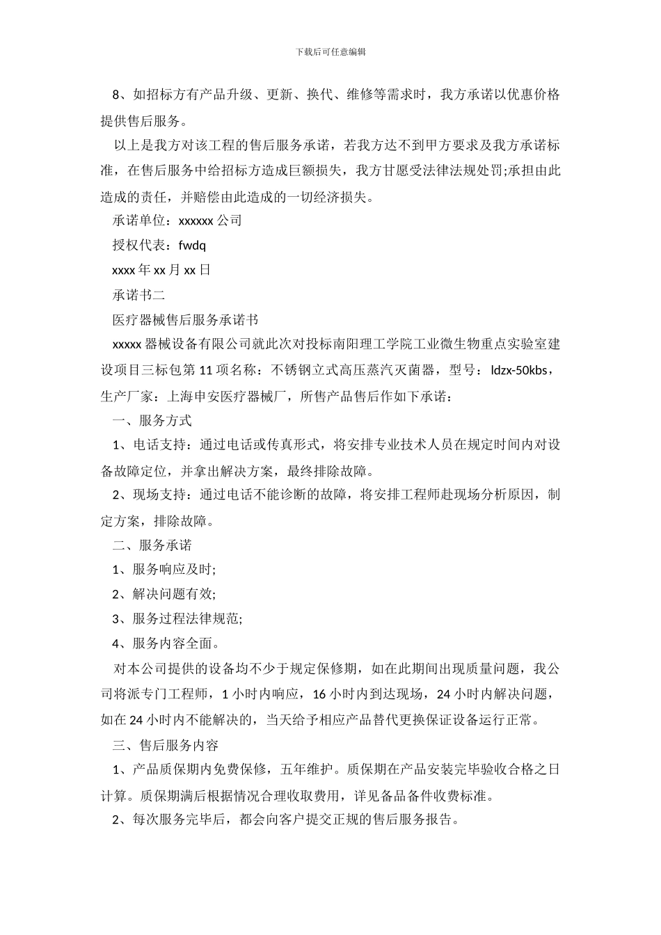 最新售后服务承诺范本大全_第3页
