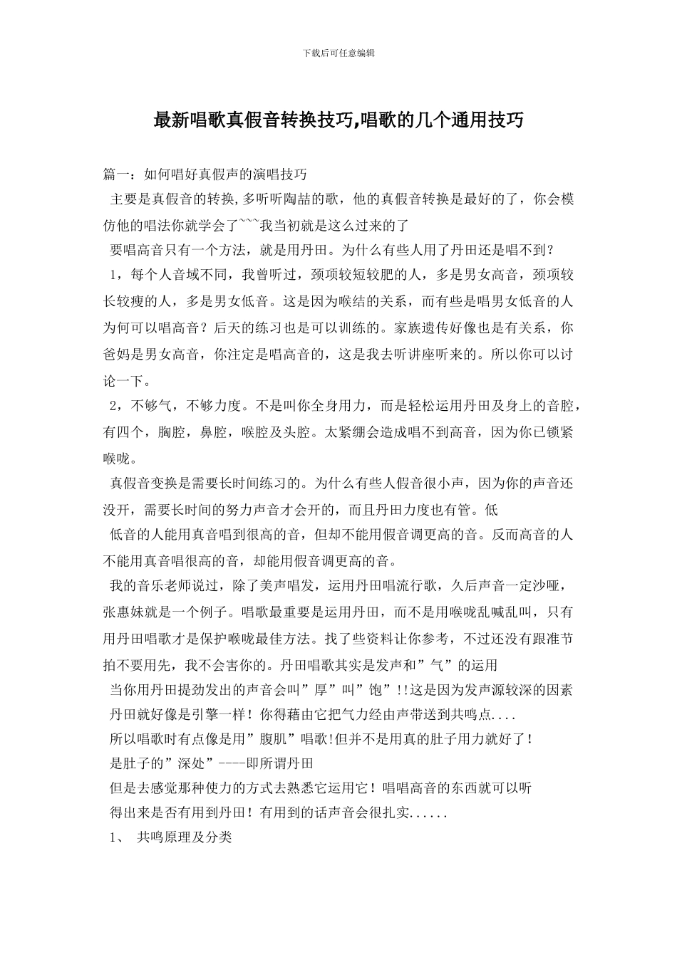 最新唱歌真假音转换技巧_第1页