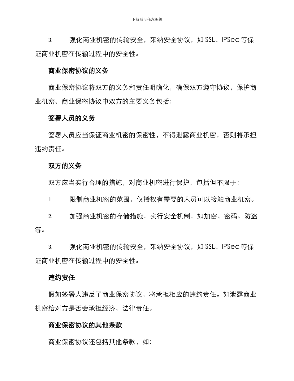 最新商业保密协议书_第2页