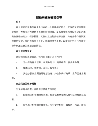 最新商业保密协议书