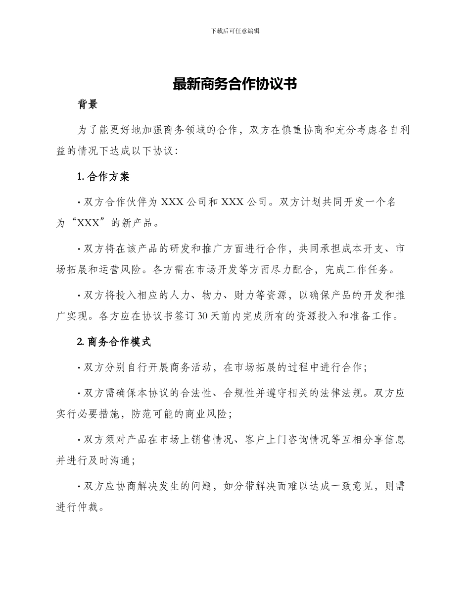 最新商务合作协议书_第1页