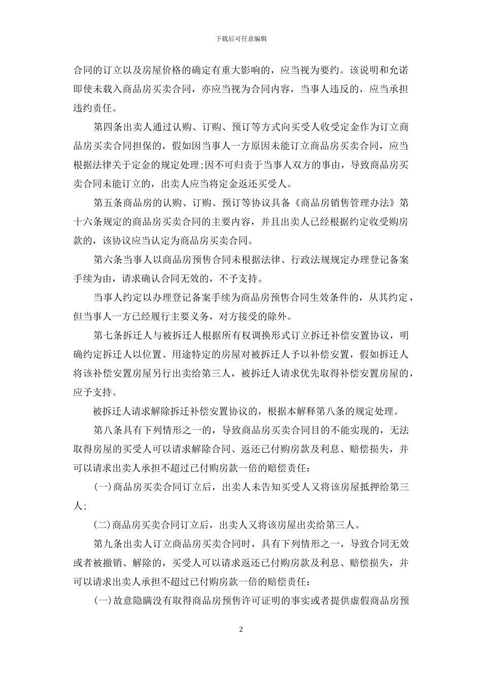 最新商品房买卖合同司法解释_第2页