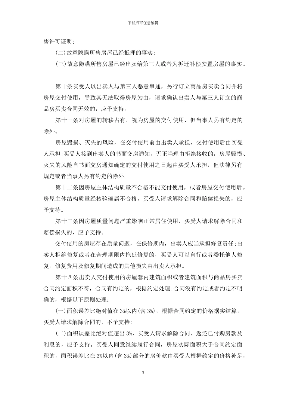最新商品房买卖合同司法解释_第3页