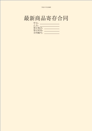 最新商品寄存合同