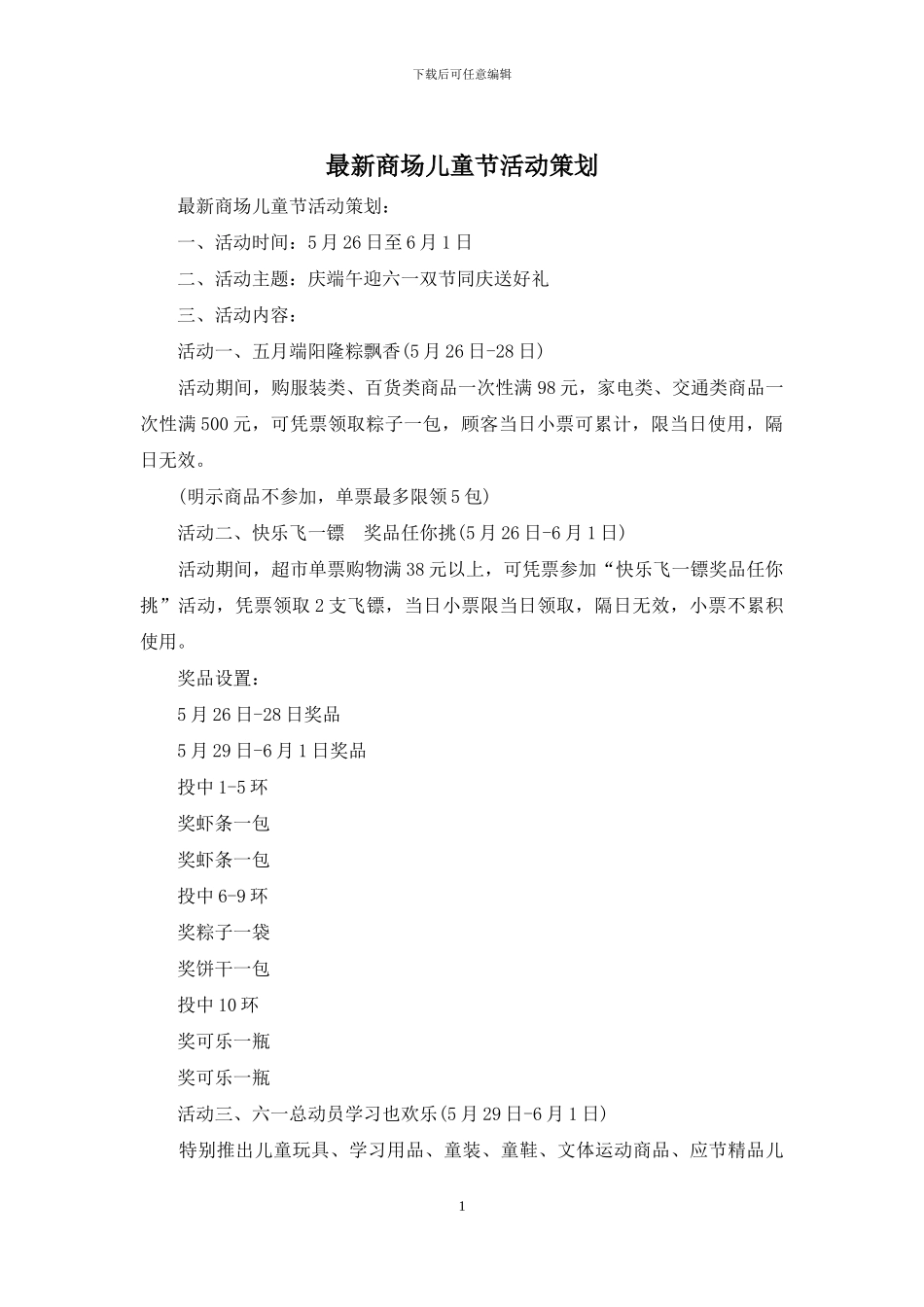 最新商场儿童节活动策划_第1页